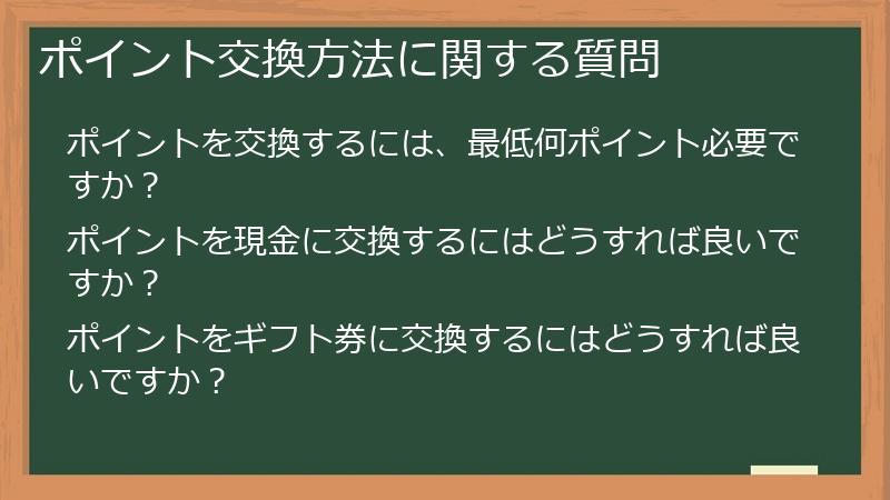 ポイント交換方法に関する質問