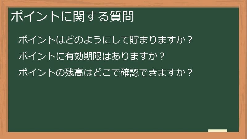 ポイントに関する質問