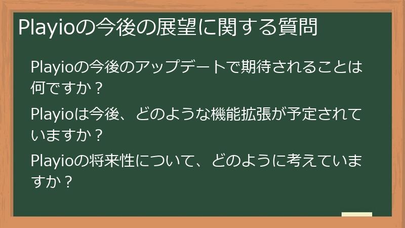 Playioの今後の展望に関する質問