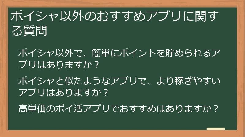 ポイシャ以外のおすすめアプリに関する質問
