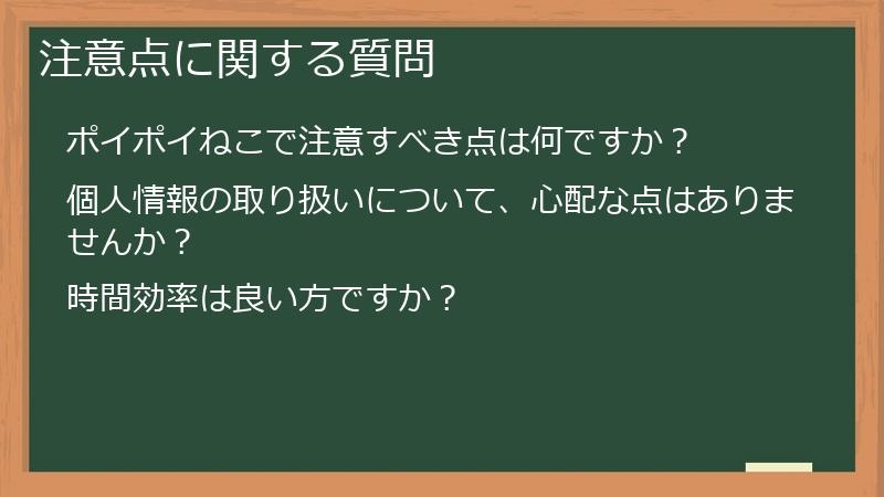 注意点に関する質問