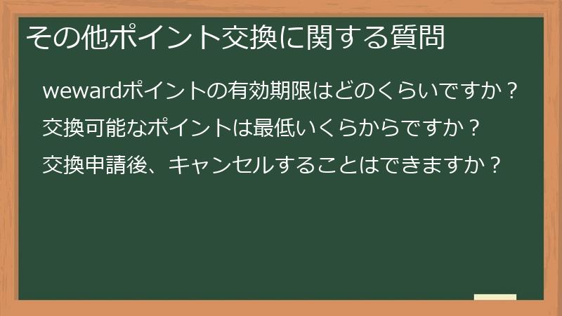 その他ポイント交換に関する質問