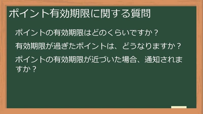 ポイント有効期限に関する質問