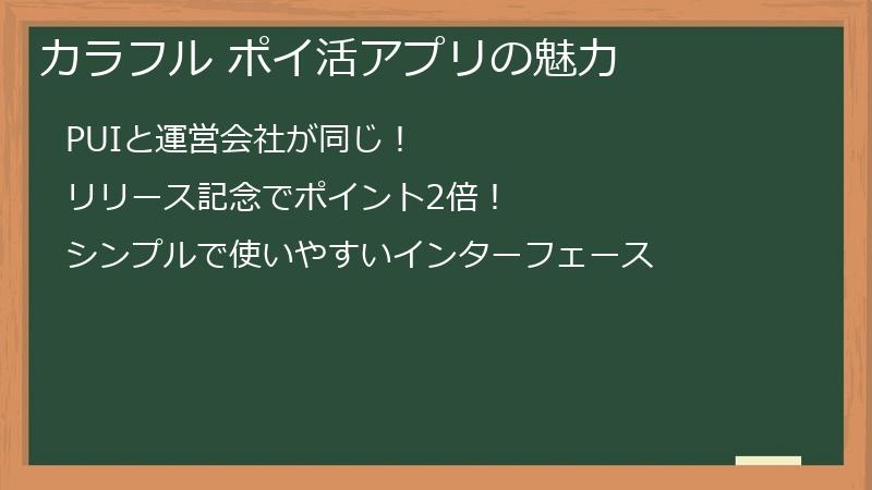 カラフル ポイ活アプリの魅力