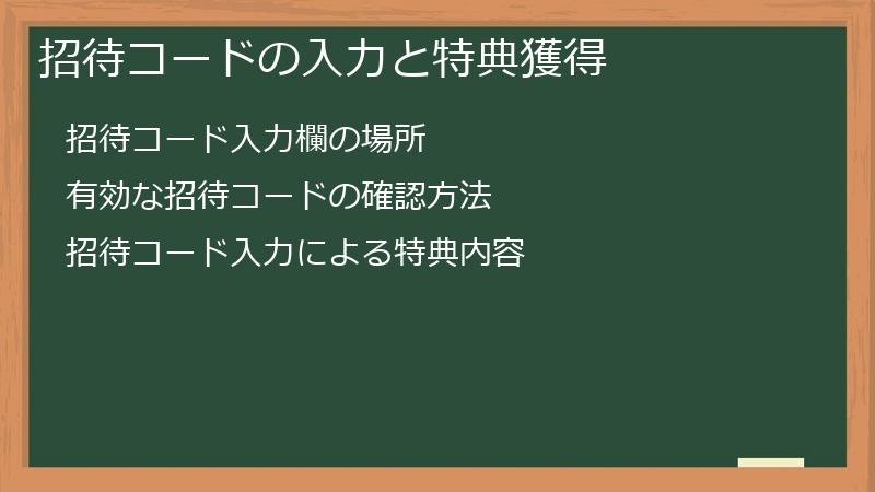 招待コードの入力と特典獲得