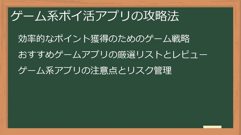 ゲーム系ポイ活アプリの攻略法