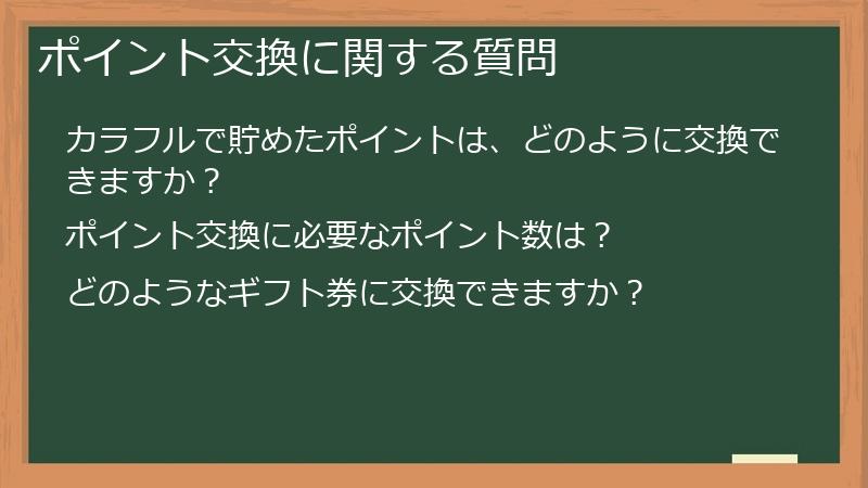ポイント交換に関する質問