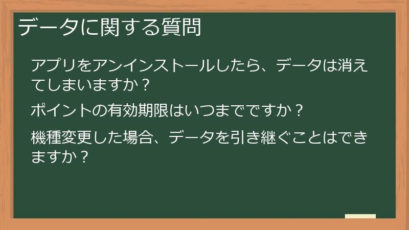 データに関する質問