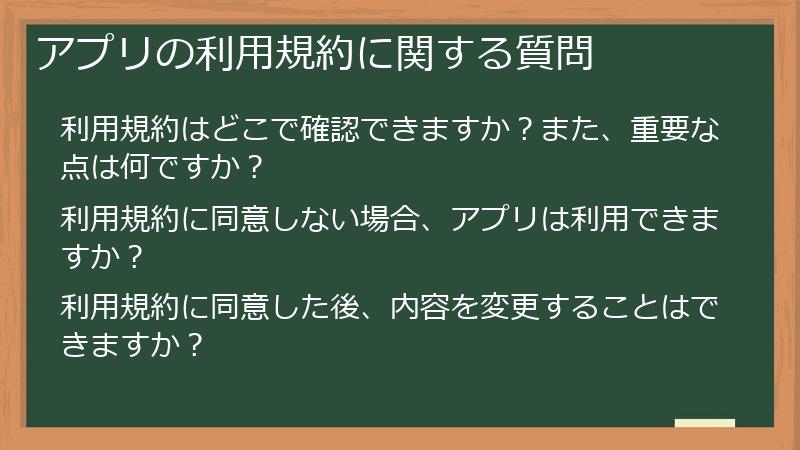アプリの利用規約に関する質問