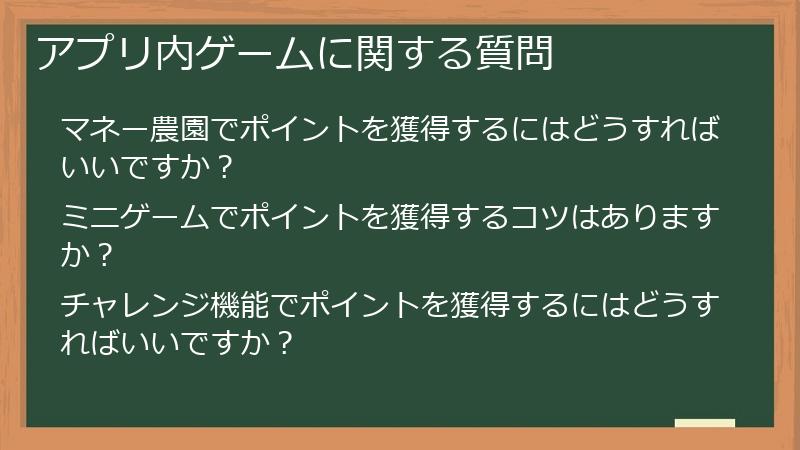 アプリ内ゲームに関する質問
