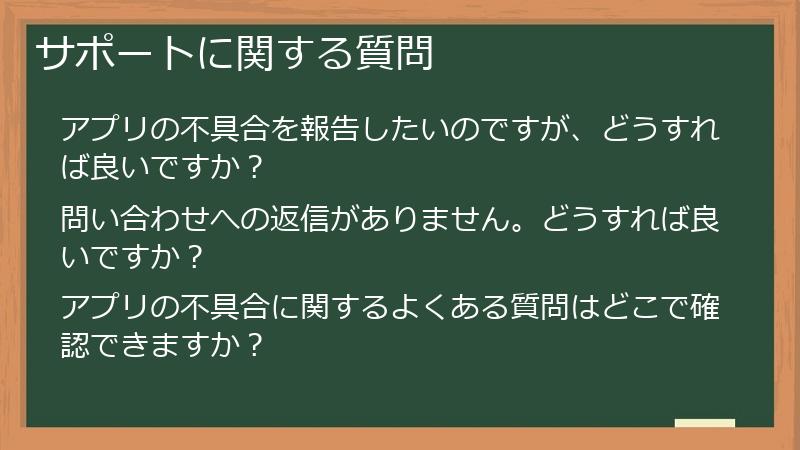 サポートに関する質問