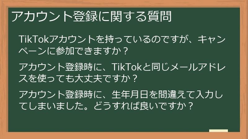 アカウント登録に関する質問