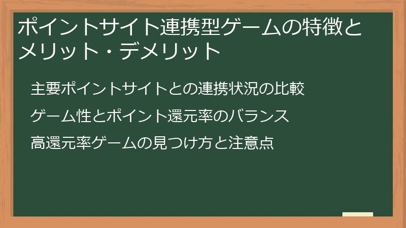 ポイントサイト連携型ゲームの特徴とメリット・デメリット
