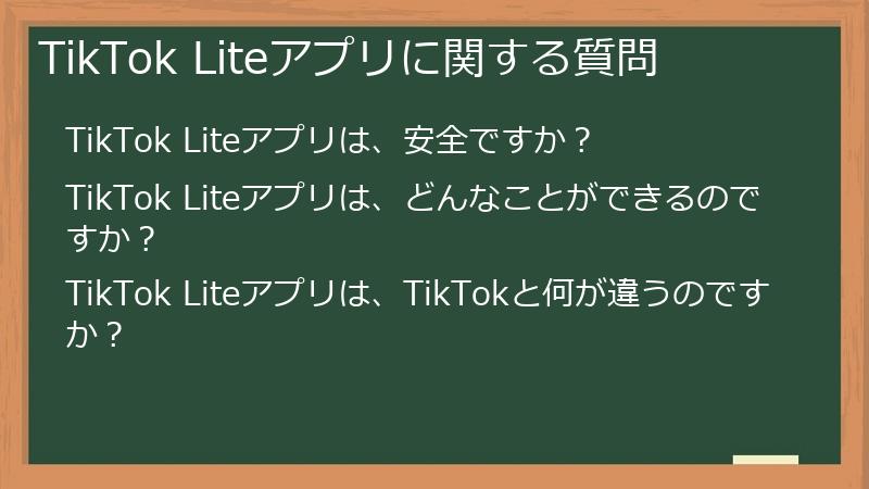 TikTok Liteアプリに関する質問