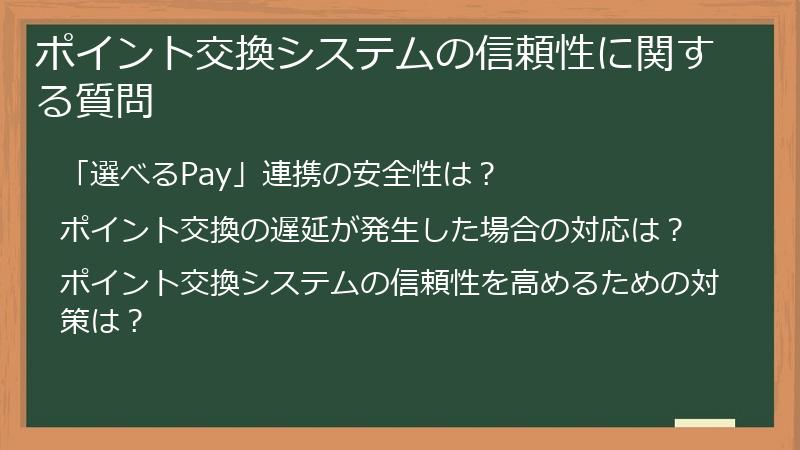 ポイント交換システムの信頼性に関する質問