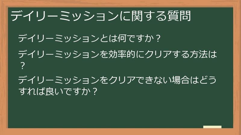 デイリーミッションに関する質問