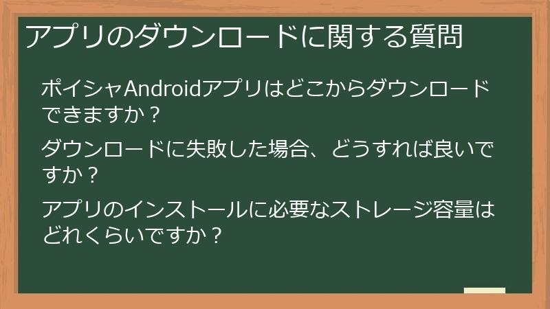 アプリのダウンロードに関する質問