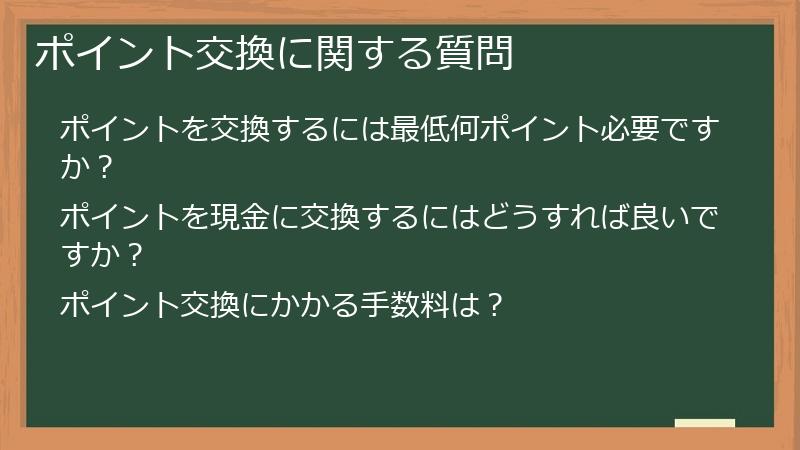 ポイント交換に関する質問