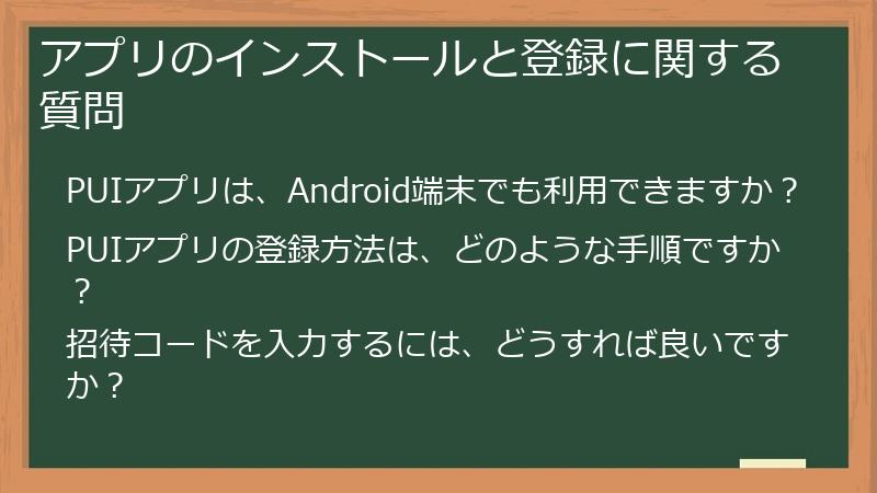 アプリのインストールと登録に関する質問