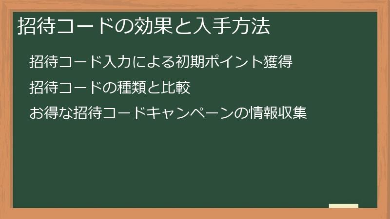 招待コードの効果と入手方法