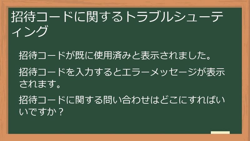 招待コードに関するトラブルシューティング