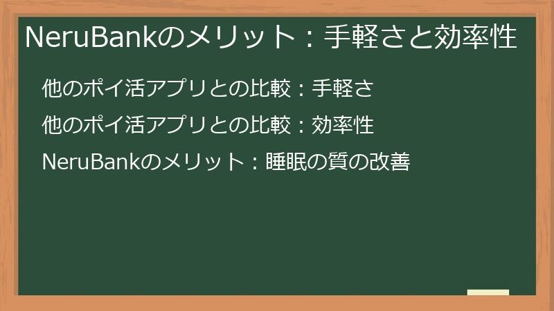 NeruBankのメリット：手軽さと効率性