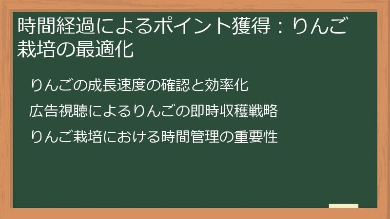 時間経過によるポイント獲得：りんご栽培の最適化