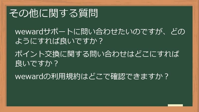 その他に関する質問