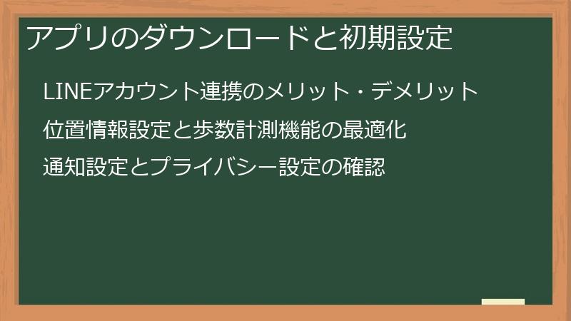 アプリのダウンロードと初期設定