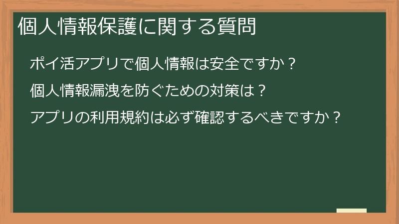 個人情報保護に関する質問