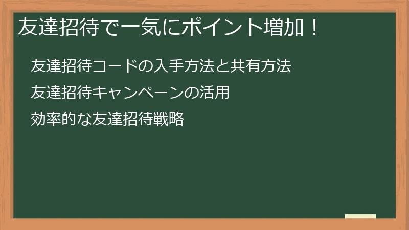 友達招待で一気にポイント増加！