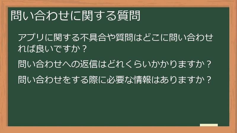 問い合わせに関する質問