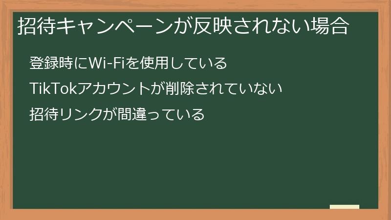 招待キャンペーンが反映されない場合
