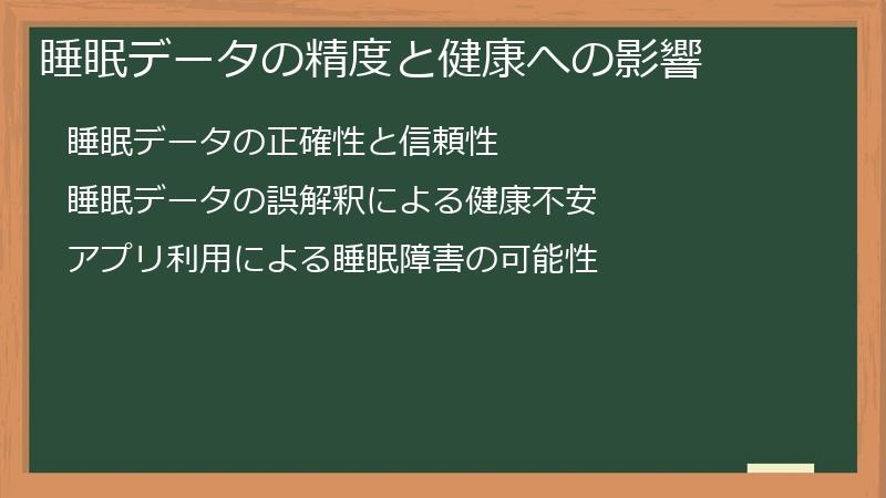 睡眠データの精度と健康への影響