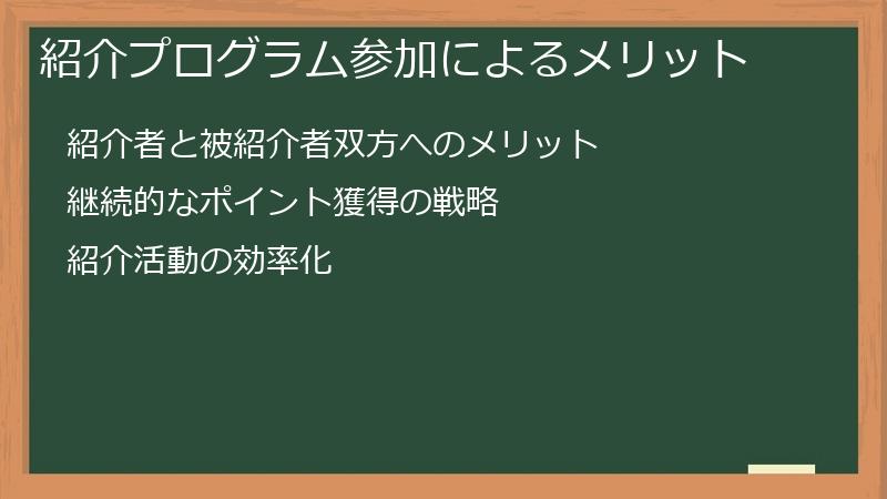 紹介プログラム参加によるメリット