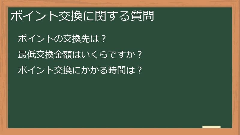 ポイント交換に関する質問