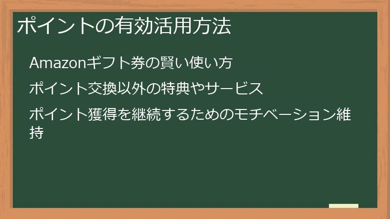 ポイントの有効活用方法