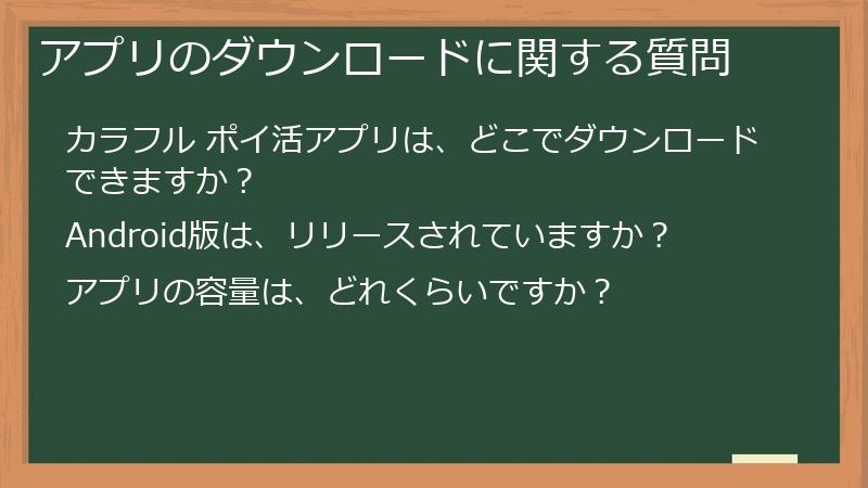 アプリのダウンロードに関する質問