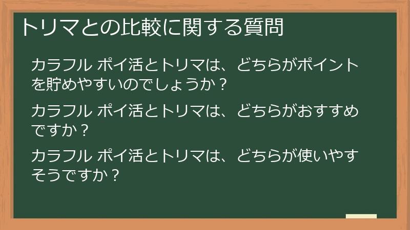 トリマとの比較に関する質問