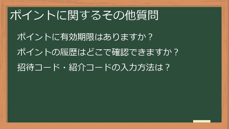 ポイントに関するその他質問