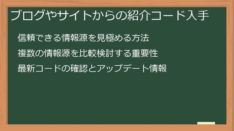 ブログやサイトからの紹介コード入手