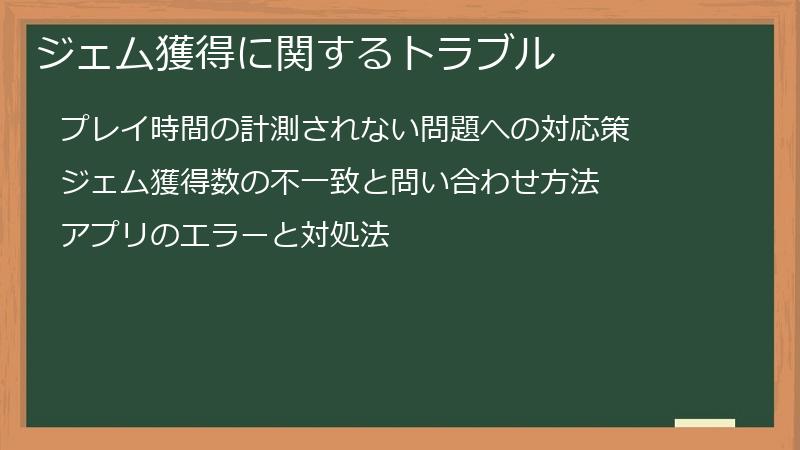 ジェム獲得に関するトラブル
