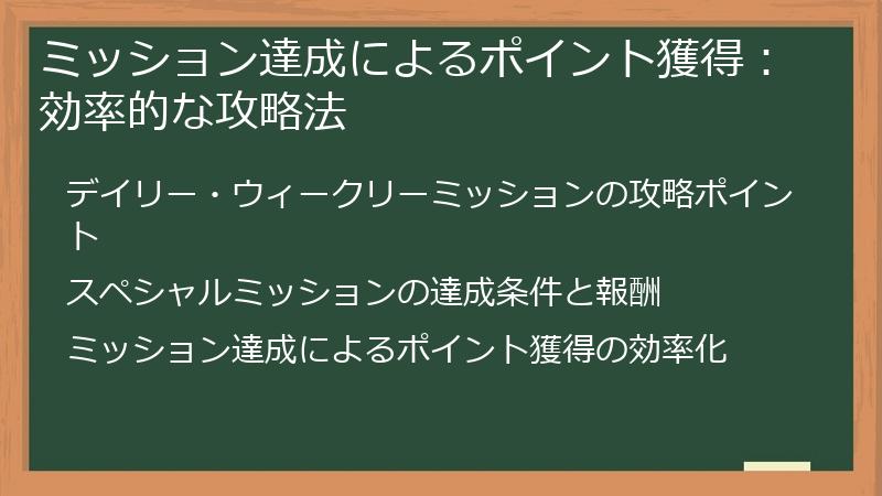 ミッション達成によるポイント獲得：効率的な攻略法