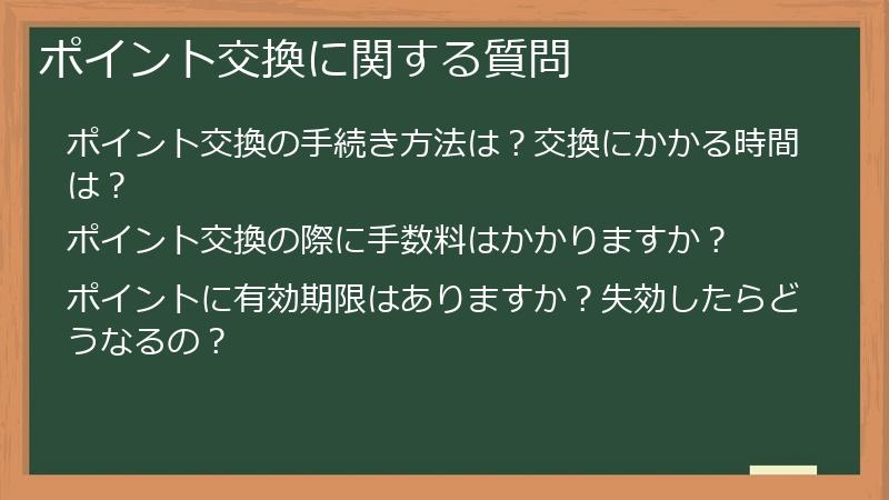 ポイント交換に関する質問