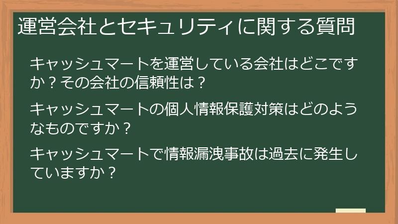 運営会社とセキュリティに関する質問