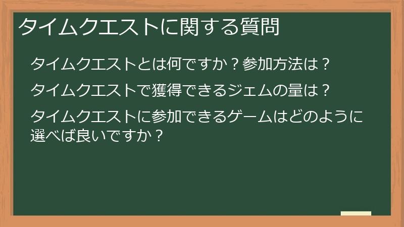 タイムクエストに関する質問