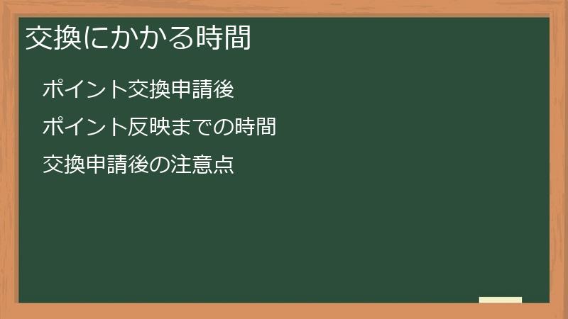 交換にかかる時間