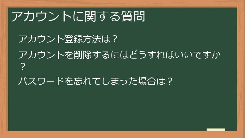 アカウントに関する質問