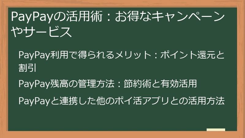 PayPayの活用術：お得なキャンペーンやサービス