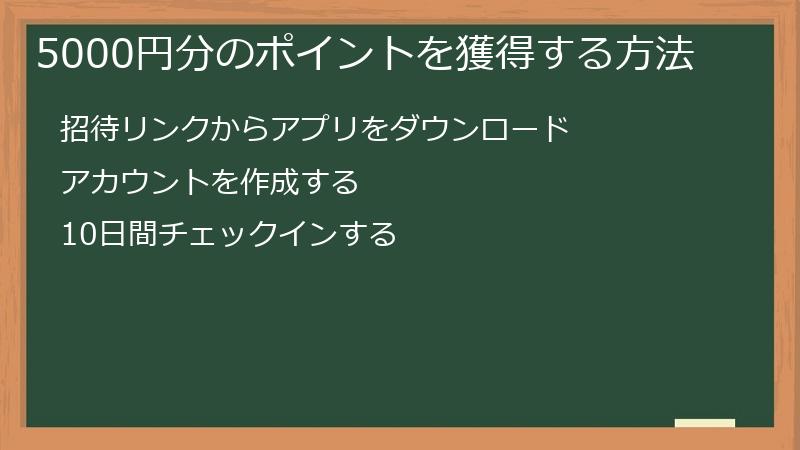 5000円分のポイントを獲得する方法